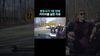 "내가 누군지 알아?" 변호사가 7분 만에 커리어를 날린 과정