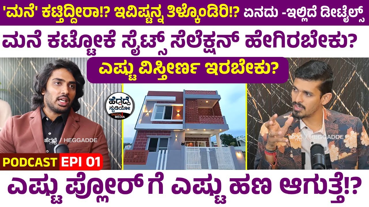 'ಮನೆ ಕಟ್ಟೋವಾಗ' ಎಷ್ಟು ಫ್ಲೋರ್ ಗೆ ಎಷ್ಟು ಹಣ ಆಗುತ್ತೆ? ಸೈಟ್ ಸೆಲೆಕ್ಷನ್ ಹೇಗಿರಬೇಕು? ಮನೆ ವಿಸ್ತೀರ್ಣ ಎಷ್ಟಿರಬೇಕು?