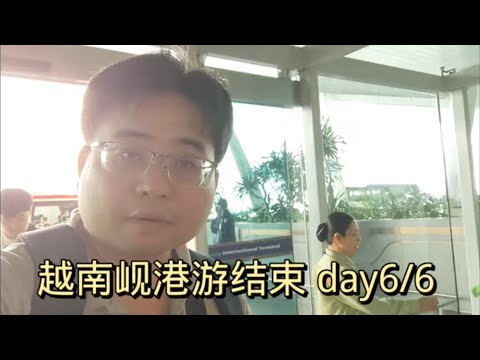 越南岘港游结束 day6/6 13-3-2024@ahchungtalkshow8911