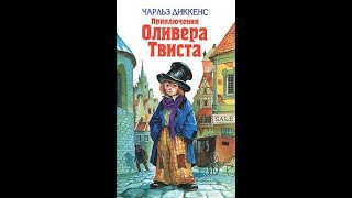 Сочинение по теме Судьба Оливера Твиста (По роману Ч. Диккенса 