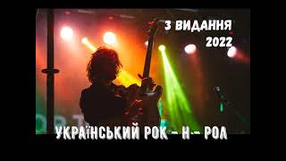 Український рок  - н  - рол (3 видання 2022)
