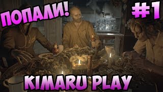 Resident Evil 7: Biohazard ПРОХОЖДЕНИЕ - ДОБРО ПОЖАЛОВАТЬ В СЕМЬЮ #1