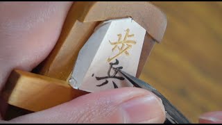 The Process of Making Shogi Pieces. High-Quality Shogi Pieces made by Japanese Craftsmen. screenshot 5