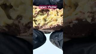 שוקולד דובאי ביתי הכי טעים