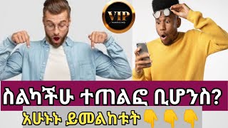 ስልካችሁ_ተጠልፎ_ቢሆንስ_አሁኑኑ_ይመልከቱትWhat if your phone is hacked Check it out now