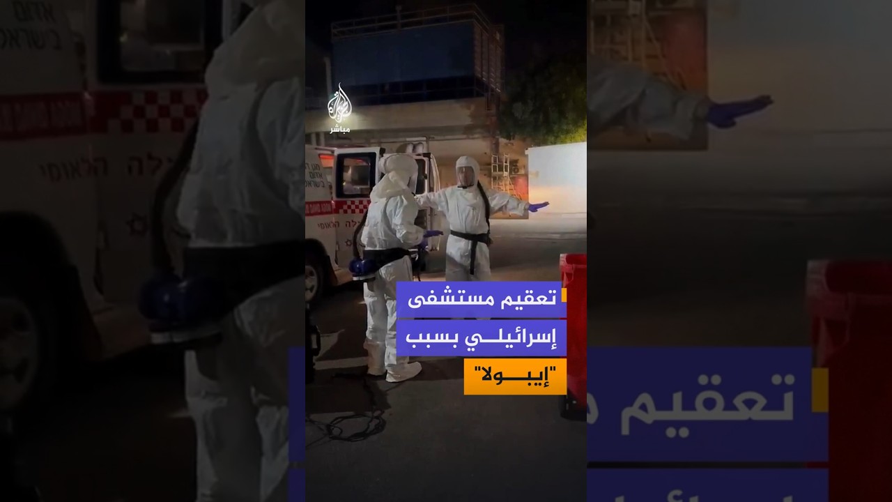 القناة 12 الإسرائيلية: تعقيم ساحة مستشفى “رمبام” بعد عزل مريض يُشتبه في إصابته بفيروس "إيبولا"