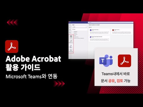 어도비 애크로뱃과 마이크로소프트 팀즈로 효율적인 협업하기