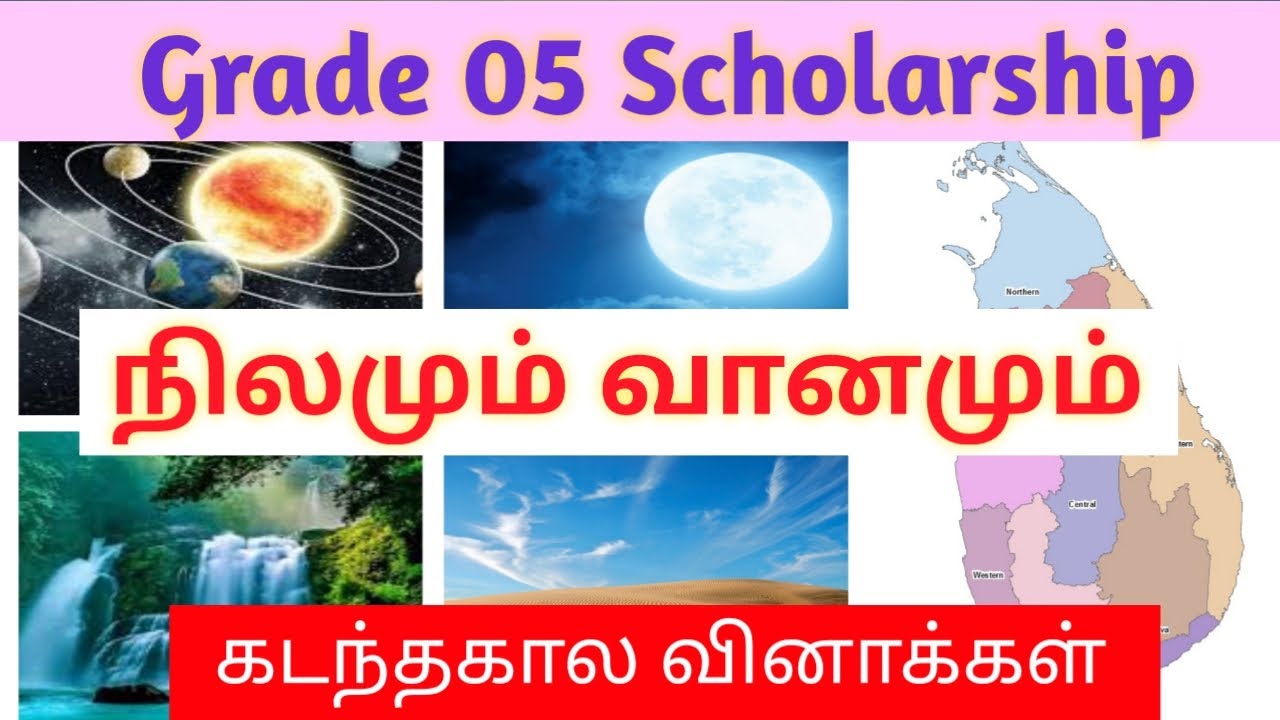 Sitpi FES | Grade 05 | சுற்றாடல் | நிலமும் வானமும் | கடந்தகால வினாக்களின் தொகுப்பு