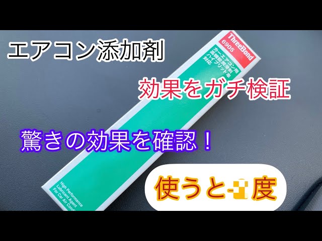 エアコン添加剤の効果をガチで検証してみた！ - YouTube