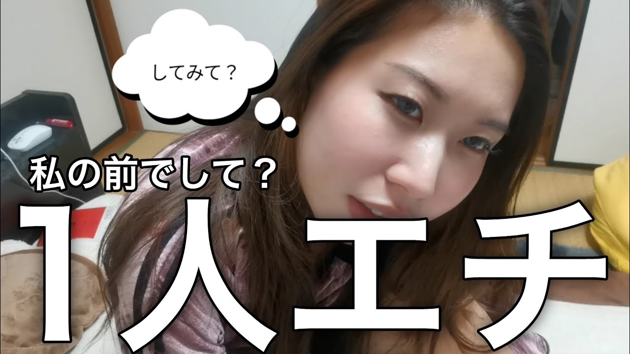 私の前で1人でしてみて？