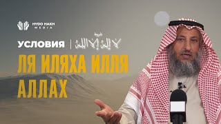 Условия ля иляха илля Ллах | Шейх Усман аль Хамис