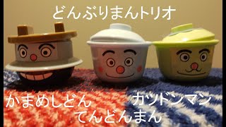 【打ち込み midi アニメ超激レアSSR BGM】カムヒアニューフェイス音楽集その2 てんどんまん ＆ アンパンマン 復活時 -New Face Yo! Sound Collection Part2