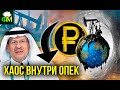 Хаос внутри ОПЕК: что будет с рублём? // Фанимани