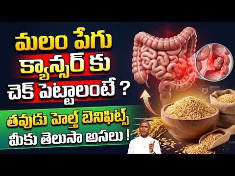 మలం పేగు క్యాన్సర్ కు చెక్ పెట్టాలంటే ? | తవుడు హెల్త్ బెనిఫిట్స్ | Dr Manthena Satyanarayana Raju
