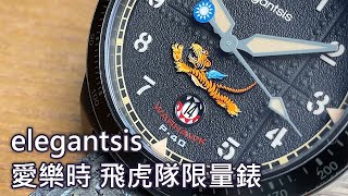 【空中飛老虎】elegantsis 愛樂時 飛虎隊 限量機械錶 ELJX48MAS-FT