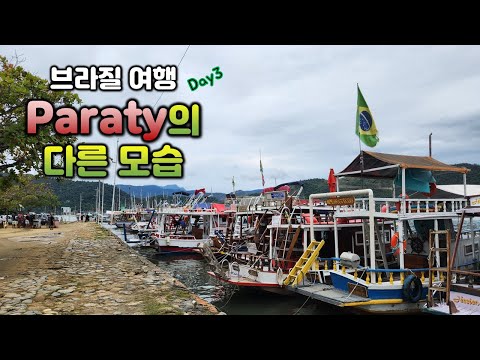 [브라질 여행🇧🇷🚗⛵✈️] 낮에는 다른 분위기의 PARATY | 브라질의 만두 파스테우😋 | BUT 바가지 오져😤😤