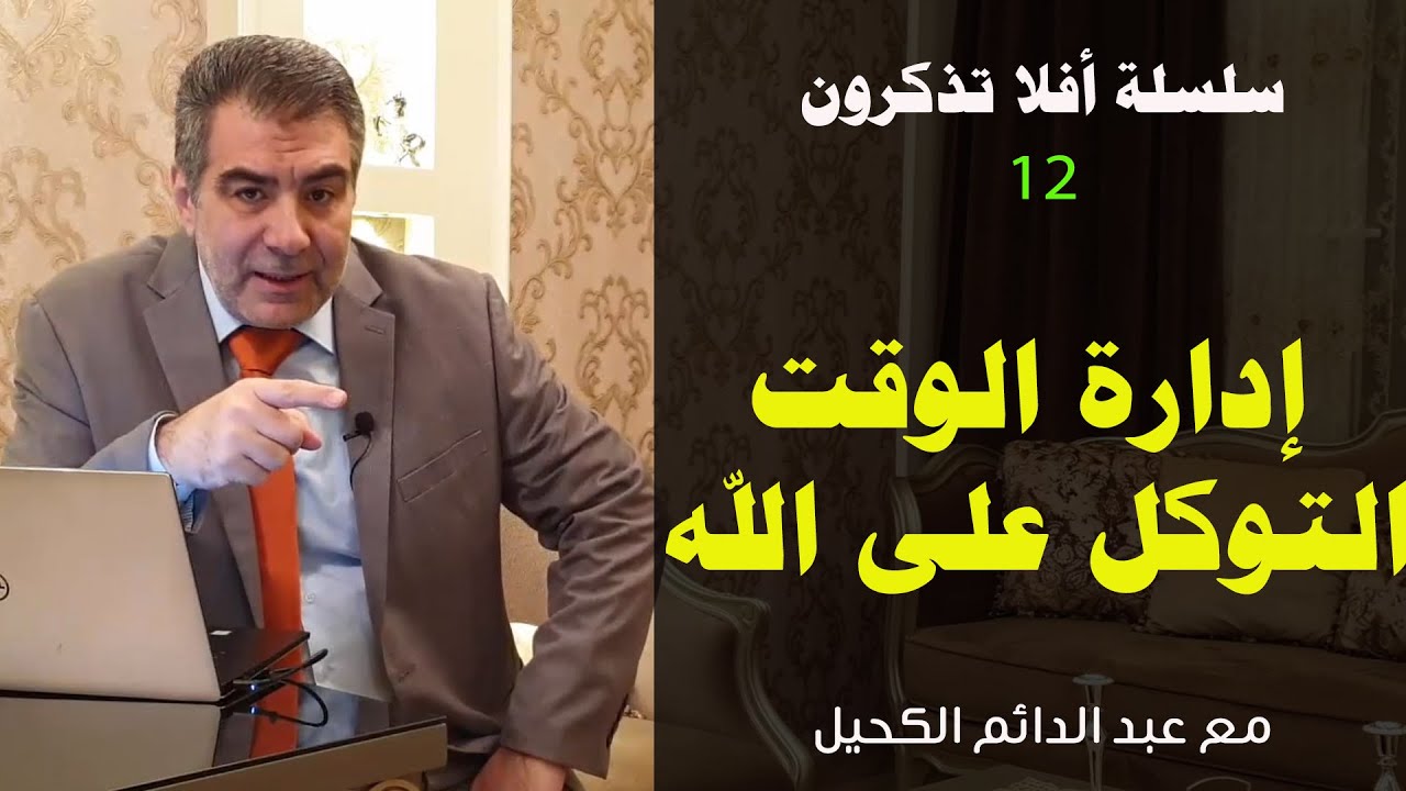 أفلا تذكرون 12 إدارة الوقت والتوكل على الله