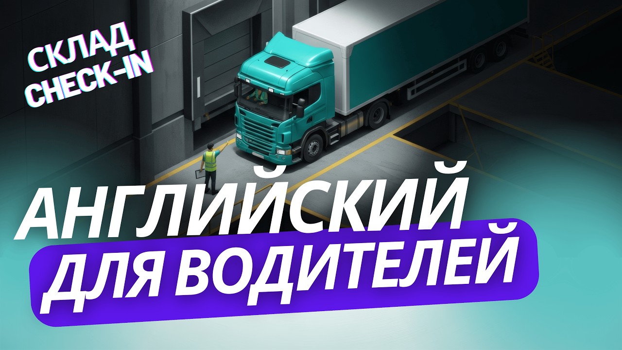 🚚 Английский для ТРАКДРАЙВЕРОВ 🗣️ Реальные диалоги 📦 Склад в США и Канаде 🚛 Check-in, документы
