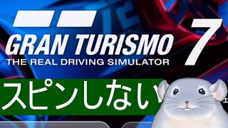 【グランツーリスモ7】スピンしない！！ブレーキングしっかり！！！綺麗な車のままゴールする！！！/Fade【新人Vtuber】
