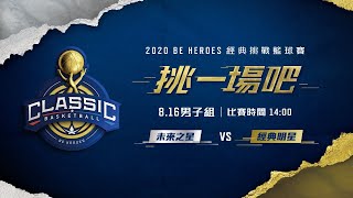 2020 BE HEROES經典挑戰籃球賽-男子組 screenshot 4