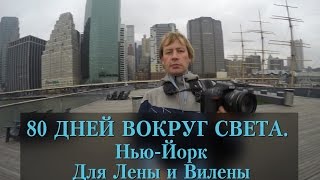 80 Дней Вокруг света. Нью-Йорк. Для Лены и Вилены.