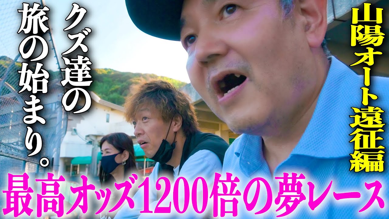 山陽オートレース遠征編始動!!/黒ずきんと共に行く白熱のギャンブル旅/山陽オートでもトラブル連発の歯抜けチーム/笑いあり、グルメあり、ギャンブルありの旅が今、始まる!!!【歯抜けじじい第61話】