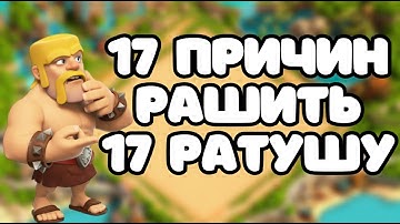 СРОЧНО ⚠️ ПЕРЕСТАНЬ ФУЛИТЬ ДЭФ! 17 ПРИЧИН РАШИТЬ 17 РАТУШУ! CLASH OF CLANS КЛЕШ ОФ КЛЕНС CoC