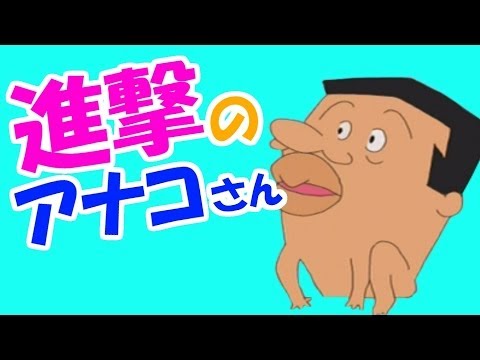 進撃のアナコさん 最高にくだらないアプリ見つけたのでやってみた Youtube