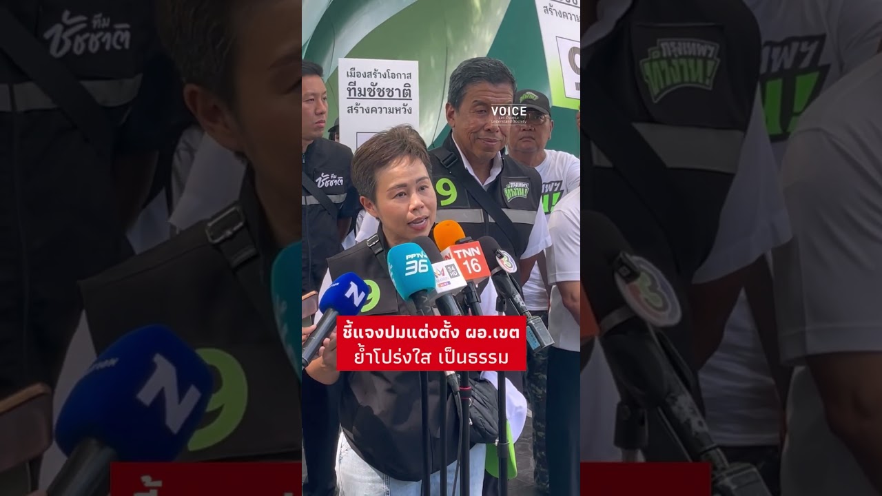 ‘ทวิดา กมลเวชช’ อดีตรองผู้ว่าฯ กทม. แจงปมร้องทุจริตแต่งตั้ง ผอ.เขต ย้ำโปร่งใส เป็นธรรม