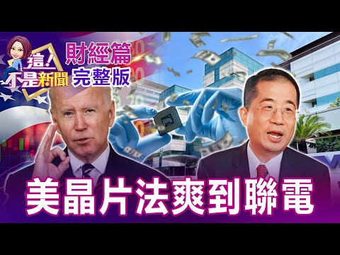 【全集】台積站上500誰在拉？晶片補助很麻煩？「成熟製程」更激情？特斯拉Q2財報優預期、營收年增42%！斷開陸封城影響？英法義西通膨爆表歐央升息攤牌！利多？利空出盡？-【這！不是新聞】20220721