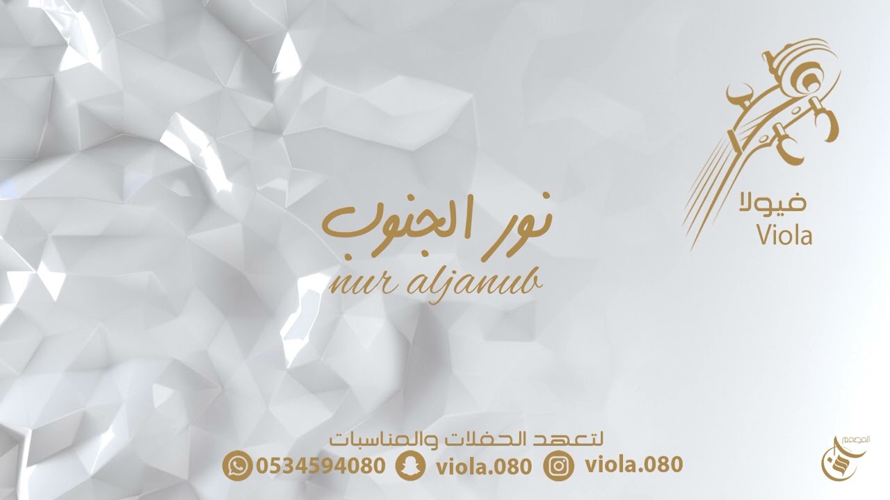 نور الجنوب -  منهو الغلطان