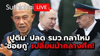 ปูติน' ปลด รมว.กลาโหม 'ชอยกู' เปลี่ยนม้ากลางศึก! Suthichai live 13-5-2567