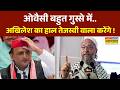 Asaduddin Owaisi On Akhilesh Yadav: बहराइच में ओवैसी की सभा.. अखिलेश पर जमकर बरसे ! | UP News Latest