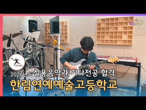 2026년도 한림예고 실용음악과 기타 최종합격ㅣ백승한 입시곡🔴원테이크LIVE🔴ㅣ헤르츠실용음악학원