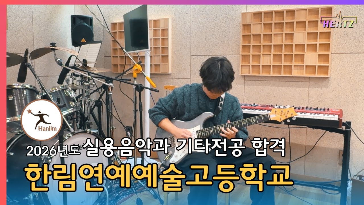 2026년도 한림예고 실용음악과 기타 최종합격ㅣ백승한 입시곡🔴원테이크LIVE🔴ㅣ헤르츠실용음악학원