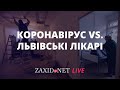 Коронавірус VS. львівські лікарі | Олег Самчук на ZAXID.NET LIVE