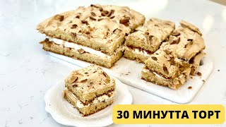 30 минутта Торт. Норвежский торт. Карпатка торт