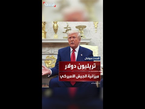 ترمب يعلن إقرار ميزانية الجيش الأميركي بتريليون دولار