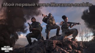 МОЙ ПЕРВЫЙ ТОП-1 В COD WARZONE MOBILE