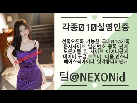 010인증 털@NEXONid 게임사이트실명인증대행 톡친구만들기성인실명가입인증거래 1KM성인실명가입인증매입 카톡가입인증번호대행 우리문자구매 골프DB파는곳 카카오맵아이디구매
