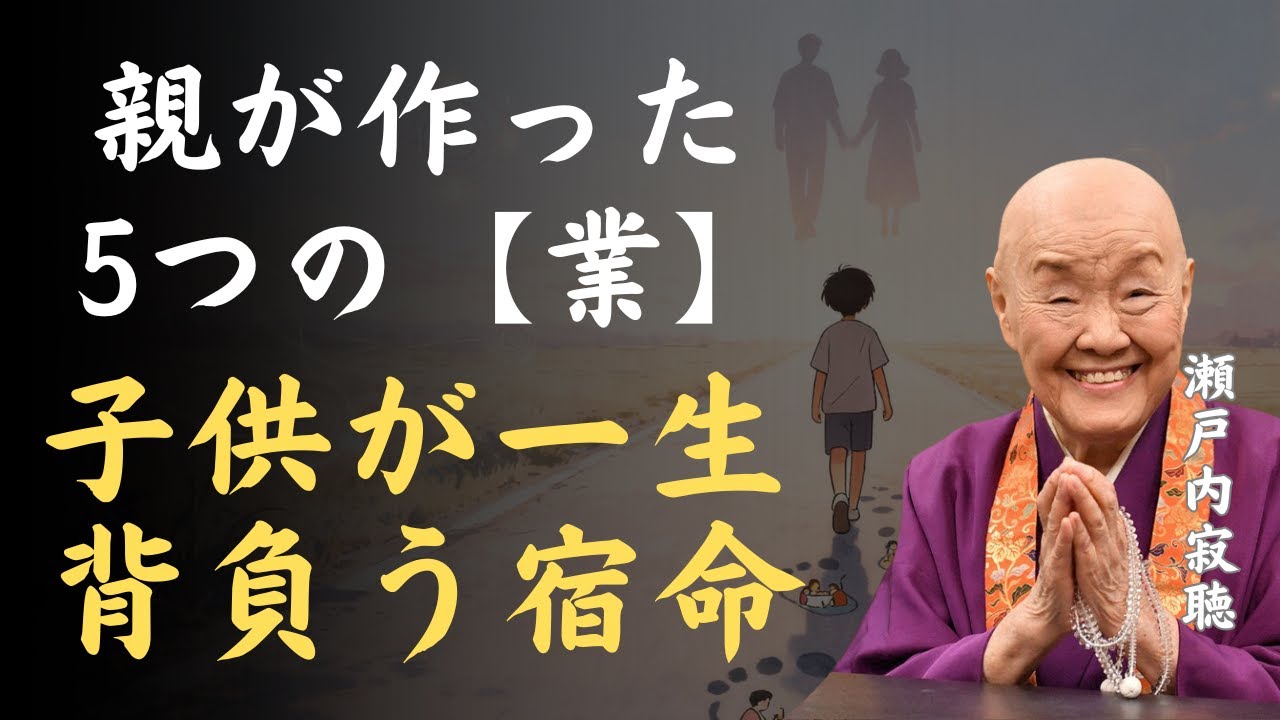【警告】親が作る5つの業｜子供が一生背負うことになる恐ろしい因果｜瀬戸内寂聴 「親の業」「因果応報」「子供の運命」