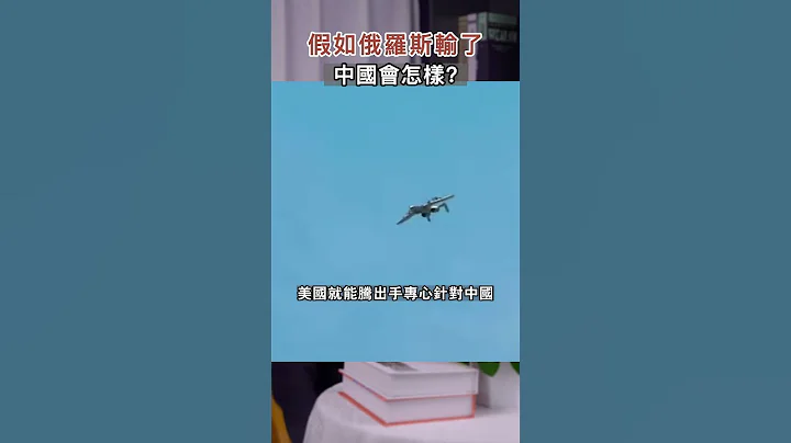 俄乌战争！假如俄罗斯输了，中国会怎样？#shorts - 天天要闻