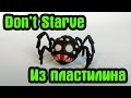 Как сделать из пластилина Паука из игры Don't Starve . Видео урок