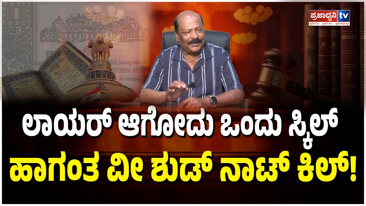 Advocate S.Balan: ಲಾಯರ್ ಆಗೋದು ಒಂದು ಸ್ಕಿಲ್ ಹಾಗಂತ ವೀ ಶುಡ್ ನಾಟ್ ಕಿಲ್! | Lawyer | Exclusive Interview |