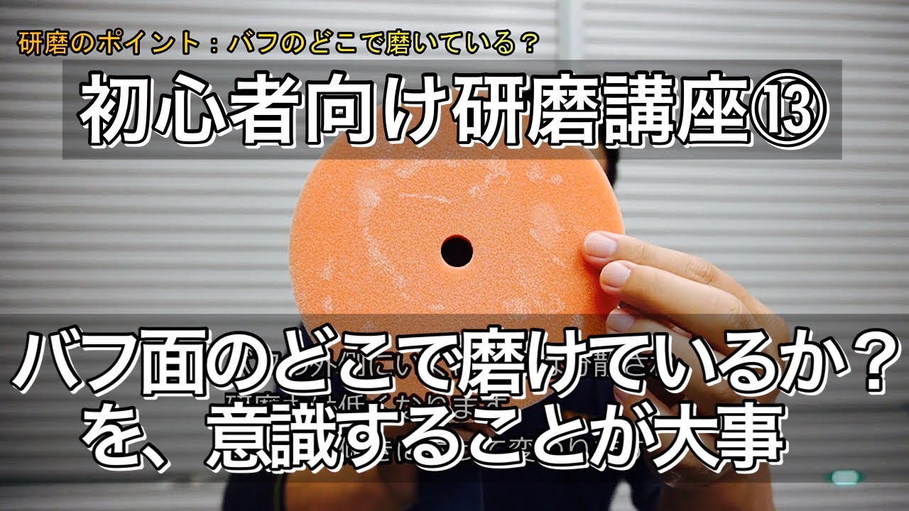 はじめての車磨き 上手く磨ける 上達するコツ バフのどこで磨いている 磨けているかを考える Youtube はじめての車磨き 上手く磨ける 上達するコツ バフのどこで磨いている 磨けているかを考える Youtube