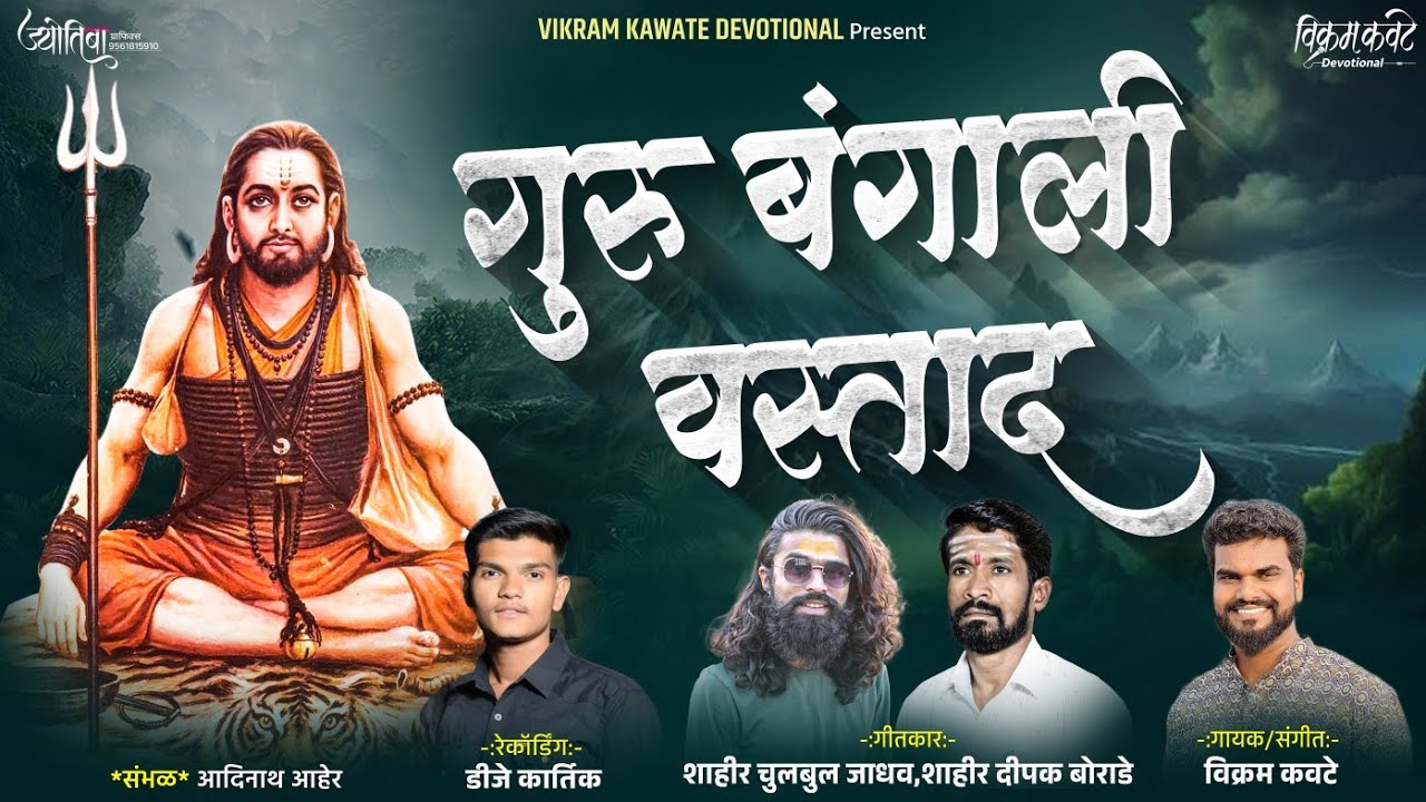 GURU BANGALI VASTAD/गुरु बंगाली वस्ताद /VIKRAM KAWATE