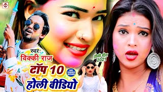 TOP 10 VIDEO SONG - #Vicky Raj (2021) Dj Remix Holi Gaana | JukeBox Hit Bhojpuri Video Song 2021