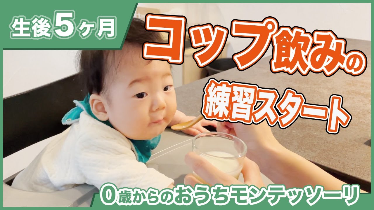 コップ飲みの前段階 誤飲はトイレットペーパーの芯でチェック 生後５ヶ月 生後２６週 ０歳からのおうちモンテッソーリ Youtube