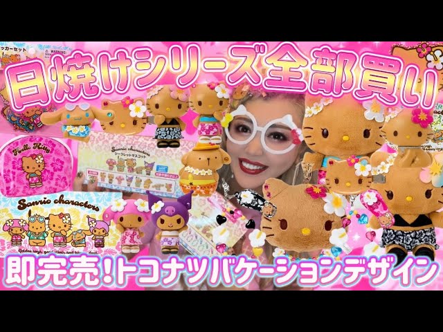 サンリオ新作】トコナツバケーションデザインシリーズ🌺👙全種コンプ爆