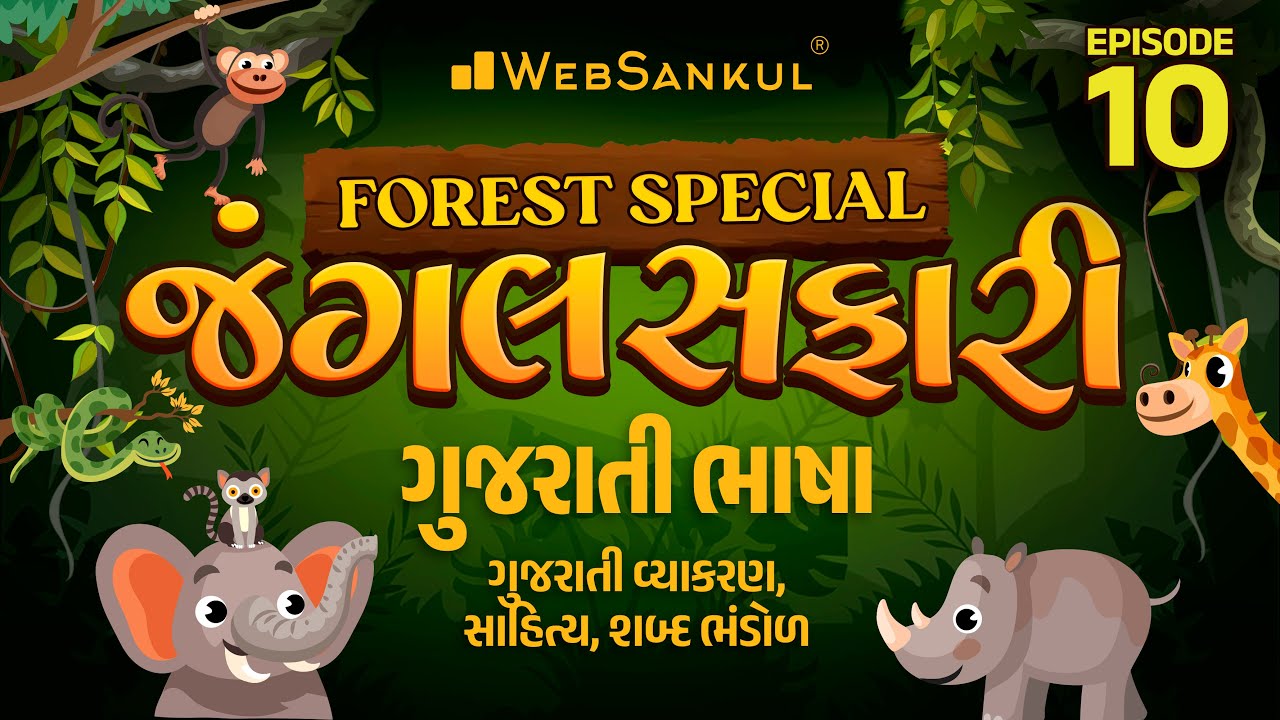 જંગલ સફારી Ep 10 | ગુજરાતી ભાષા | Gujarati Vyakaran | Gujarat Forest Guard Bharti 2023